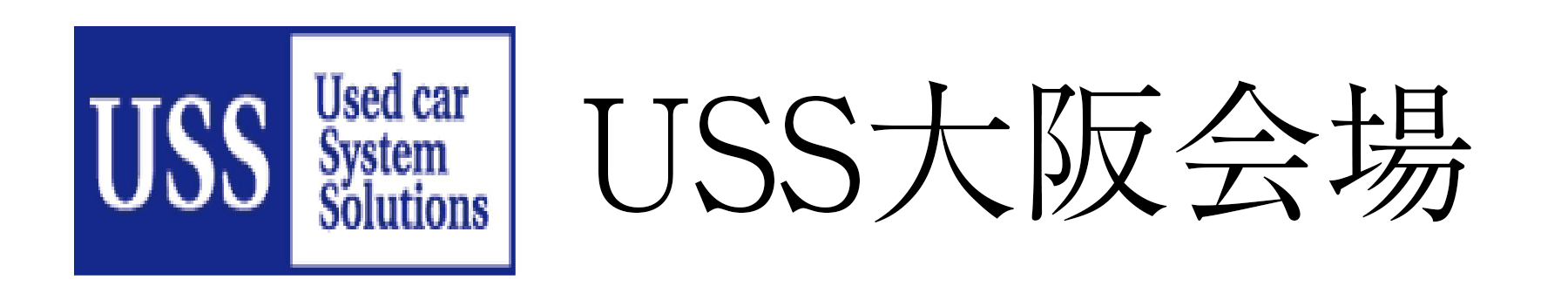 USS大阪会場